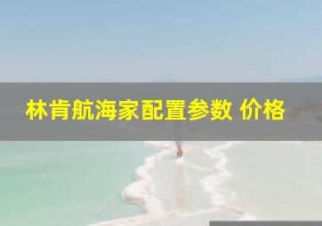 林肯航海家配置参数 价格